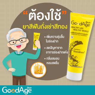 GoodAge ยาสีฟัน GoodAge Hydration Plus เพิ่มความชุ่มชื่น สารสกัดจาก ถั่งเช่า สีทอง 90 กรัม