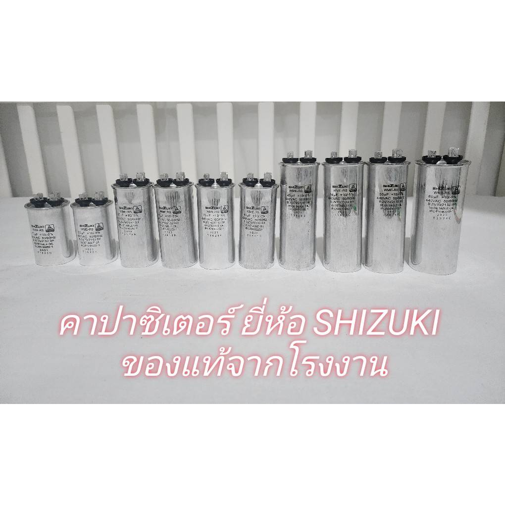 SHIZUKI แคปรัน คาปาซิเตอร์
