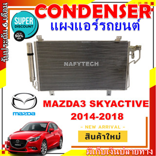 โปรลดราคาสุดคุ้มม!! แผงแอร์ มาสด้า 3 ปี 2014-2018 (สกายแอคทีฟ ,โฉม BM) แถมไดเออร์แอร์! Condenser Mazda 3 Skyactiv