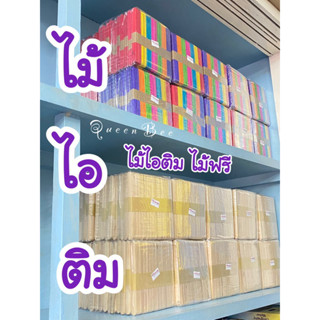 ไม้ไอติม ไม้ฟรี สีธรรมชาติ และแบบย้อมสี 1 แพ็ค (แพ็คละ 50 อัน)