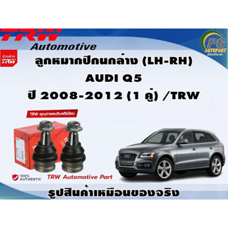 ชุดช่วงล่าง AUDI Q5 ปี 2008-2012  / TRW