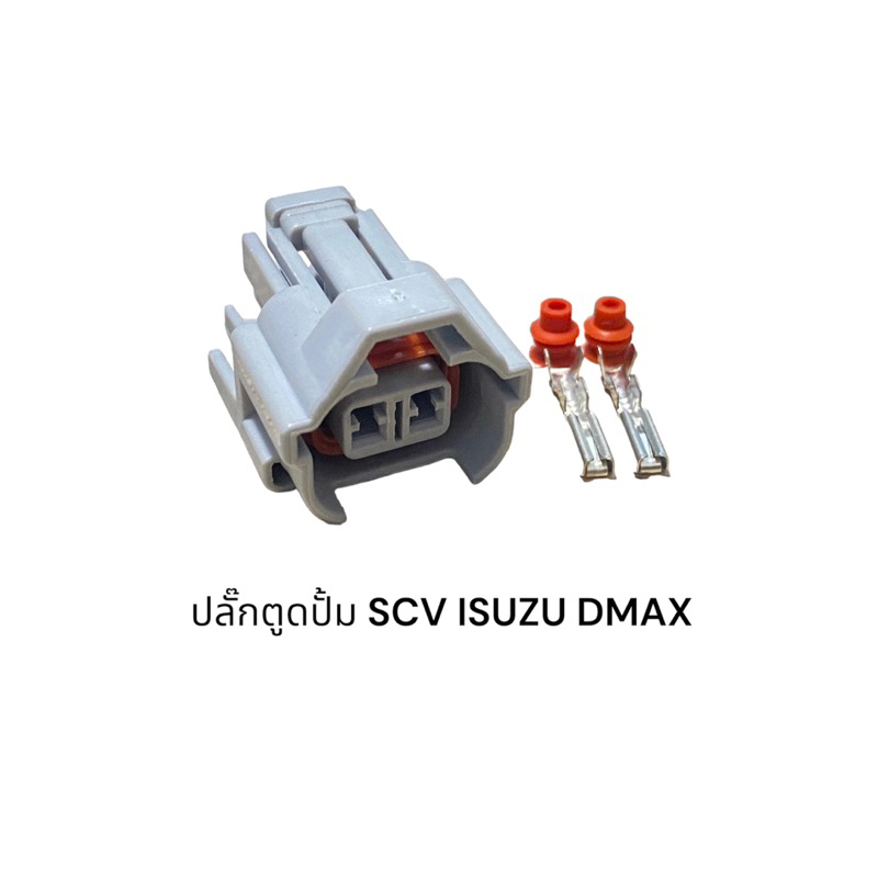 ปลั๊กตูดปั้ม SCV ISUZU DMAX แบะตำแหน่งอื่นๆที่เหมือนกัน