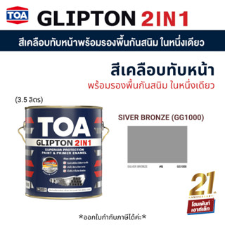 TOA Glipton 2in1 ทีโอเอ กลิปตั้น 2IN1 #3.5 ลิตร #GG1000