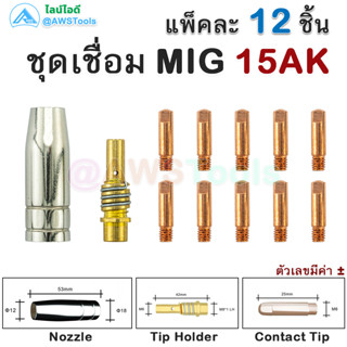 Binze 15AK ชุด 12 ชิ้น อะไหล่ สำหรับ งานเชื่อม MIG #GetStarW…