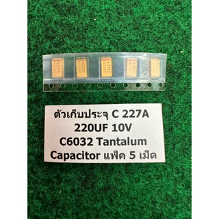 ตัวเก็บประจุ  C 227A  220UF 10V C6032 C Tantalum Capacitor แบบ SMD  ได้จำนวน 5 เม็ด