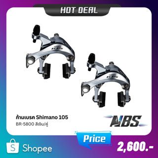 ก้ามเบรค Shimano 105 BR-5800 ปี 2015 สีดำ สีเงิน