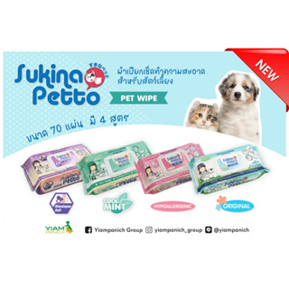 Sukina Pet Wipes ผ้าเปียกสุนัข ผ้าเปียกแมว 70แผ่น 6สูตร(ทิชชู่เปียก  ผ้าเช็ดตัว สัตว์เลี้ยง แผ่นเปียกสัตว์เลี้ยง )