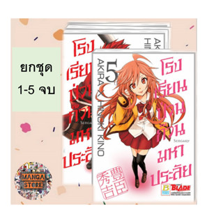 🔥ยกชุด🔥 โรงเรียนป่วน ก๊วนมหาประลัย เล่ม 1-5 จบ มือ 1