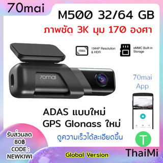 [KIWISEP ลด 45] 70mai M500 32GB , 64GB กล้องติดรถยนต์ Car camera Dash CAM eMMC ชัด 3K GPS Glonass ADAS