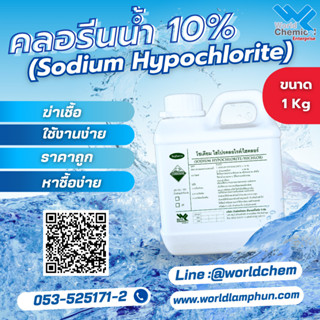 คลอรีนน้ำ 10% ขนาด 1 kg. โซเดียม ไฮโปคลอไรท์ Sodium hypochlorite