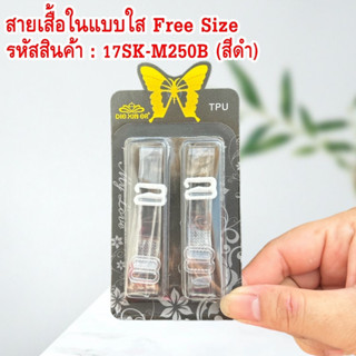 สายเสื้อในแบบใส Free Size สายนิ่ม ตะขอเหล็กแข็งแรง สามารถเลื่อนปรับสายได้ตามต้องการ