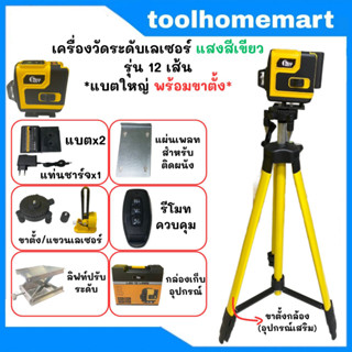 FAST TECH เลเซอร์วัดระดับ เครื่องวัดระดับเลเซอร์ แสงสีเขียว รุ่น 12 เส้น *แบตก้อนใหญ่ พร้อมขาตั้ง*