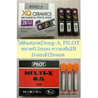 ไส้ดินสอกด Dong-A XQ ceramics PILOT MULTI-X 0.5mm 2B (12หลอด)