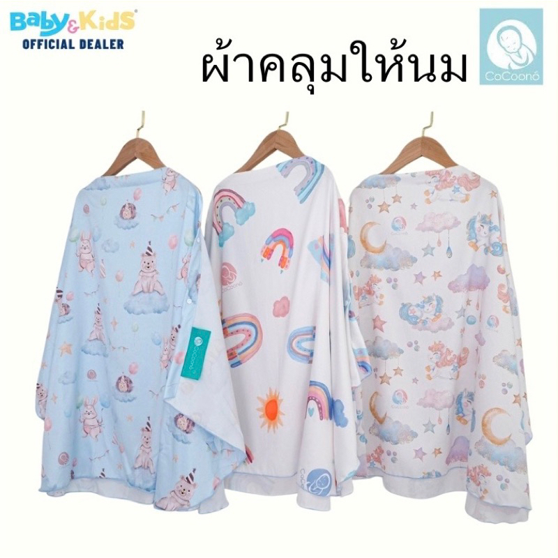 ผ้าคลุมให้นมโคคูโน่ CoCoono Nursing Cover ผ้าคลุมให้นม เสื้อคลุมให้นม ขนาด​ 100*70 cm.​ ใหญ่คลุมได้มิดชิด