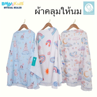 🎈ผ้าคลุมให้นมโคคูโน่🎈CoCoono Nursing Cover  ผ้าคลุมให้นม เสื้อคลุมให้นม ขนาด​ 100*70 cm.​ ใหญ่คลุมได้มิดชิด