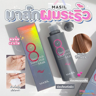 [PIKSKIN] แท้/ส่งไว💫MASIL 8 Seconds Salon Hair Mask 200ml แฮร์มาส์กบำรุงผม ซ่อมแซมเส้นผมที่เสีย