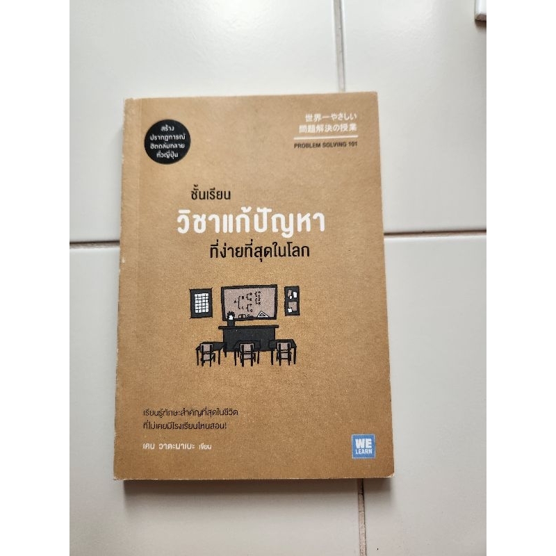 ชั้นเรียนวิชาแก้ปัญหาที่ง่ายที่สุดในโลก : Problem Solving 101