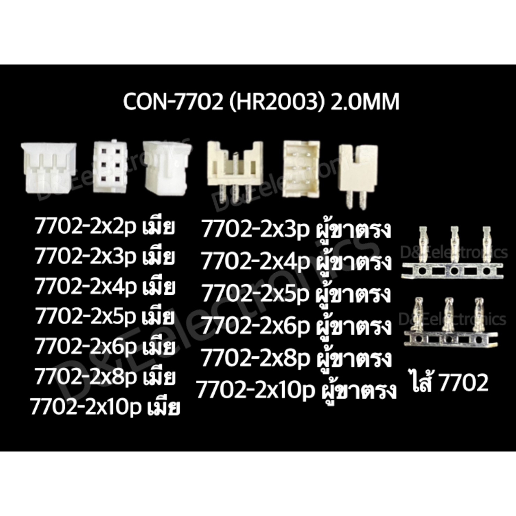 คอนเนคเตอร์ รุ่น 7702 (1 ชุด) Housing Connectors 7702 (HR2003) 2.0MM