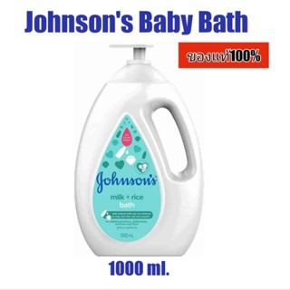 Johnsons milk rice baby bath สบู่เหลวทำความสะอาดเส้นผมและผิวกาย 1000 ml