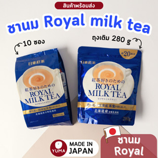 royal milk tea ชานมญี่ปุ่น ชานมฮอกไกโด ของแท้นำเข้าจากญี่ปุ่น