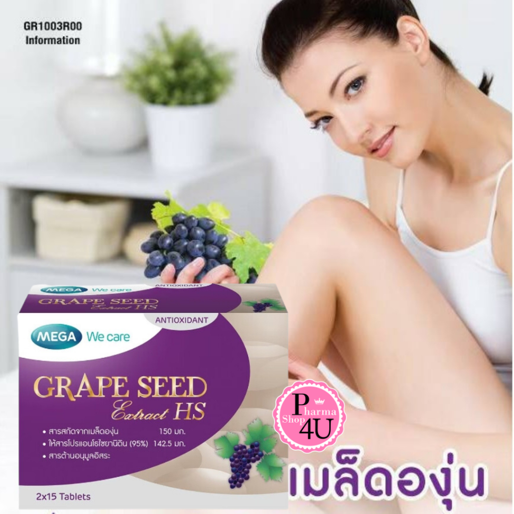 Mega we care Grape Seed Extract HS 150mg สารสกัดเมล็ดองุ่น 30’S OPCสูงมากๆ ของแท้100%