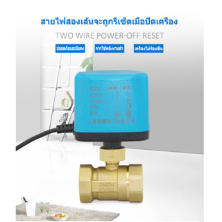 วาล์ว มอเตอร์วาล์ว บอลวาล์ว 2 สาย เปิดได้ไม่ต้องอาศัยแรงดันนำ้ ทองเหลือง Ball Valve ปกติปิด (NC) จ่ายไฟเปิด หยุดจ่ายไฟ