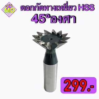 ดอกกัดหางเหยี่ยว  HSS    📍📍 ขนาด 45 องศา       🛺 พร้อมส่ง 🛺