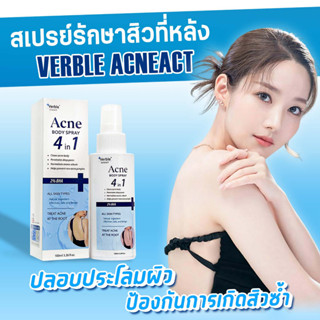 สเปรย์ฉีดสิวที่หลัง VERBLE ACNEACT