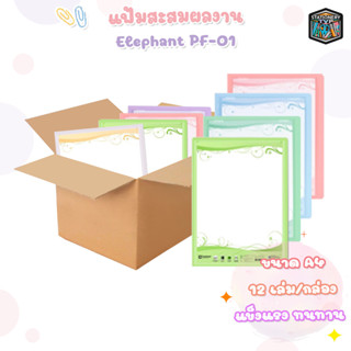 คุ้มสุดๆ !!!  Elephant ตราช้าง แฟ้มโชว์เอกสาร แฟ้ม ตราช้าง รุ่น PF01 ขนาด A4 ( จำนวน 12 เล่ม / ลัง )