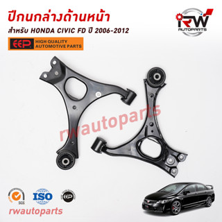 ปีกนกล่างด้านหน้า HONDA CIVIC FD ปี 2006-2012 (รวมลูกหมากปีกนก) ยี่ห้อ EEP