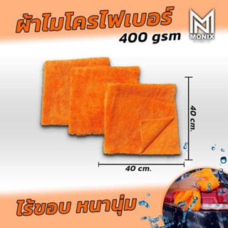 ผ้าไมโครไฟเบอร์ ผ้าเช็ดรถ ไร้ขอบ หนานุ่ม 400 gsm.