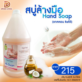 สบู่ล้างมือ สบู่ Hand Soap (แกลลอน Refill) กลิ่นโอเชี่ยน ของใช้โรงแรม Hotel Amenity สบู่ล้างมือแกลลอน สบู่ล้างมือเติม