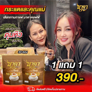 {1 แถม 1ห่อ ได้30 ซอง#ของแท้💯} ส่งฟรีไม่ต้องใช้โค้ด #นาคาคอฟฟี่ #กาแฟไฟเบอร์ข้าวโพด  คุมหิว อิ่มนาน ไม่ทานจุกจิก ลงไว