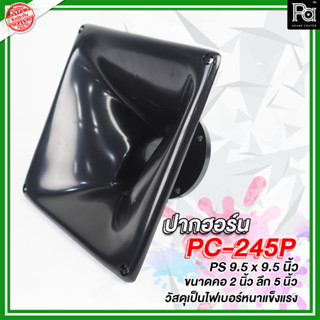 ปากฮอร์น PC245P PS 9.5x9.5 นิ้ว ขนาด คอ 2 นิ้ว PC 245P ปาก PC-245P ปาก ไดรเวอร์แหลม ขนาดคอ 2" กว้าง 9.5 นิ้ว สูง 9.5นิ้ว