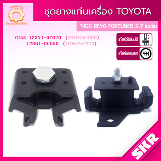 SKR ยางแท่นเครื่อง , ยางแท่นเกียร์ TOYOTA HILUX REVO 2.0L (1TR-FE), 2.7L (2TR-FE) เบนซิน AUTO, MANUAL ปี 2015-2021