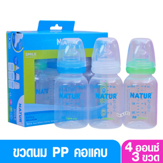 Natur  เนเจอร์ ขวดนมเนเจอร์ 4 ออนซ์ แพ็ค3ขวด 80132