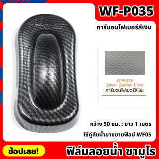 WF-P035 ฟิล์มลอยน้ำ คาร์บอนไฟเบอร์สีเงิน ซามูไร ฟิล์ม​ ลอย​น้ำ ฟิล์ม​โมเลกุล​น้ำ ขนาด 50x100 ซม. WATER TRANSFER FILM