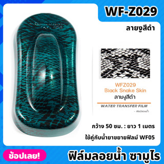 WF-Z029 ฟิล์มลอยน้ำ ลายงูสีดำ ซามูไร ฟิล์ม​ ลอย​น้ำ ฟิล์ม​โมเลกุล​น้ำ ขนาด 50x100 ซม. WATER TRANSFER FILM