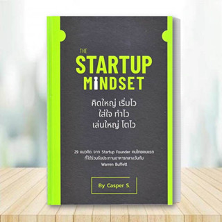 หนังสือ The Startup Mindset หนังสือ บริหาร หนังสือ ธุรกิจ หนังสือ การบริหารธุรกิจ สินค้าพร้อมส่ง