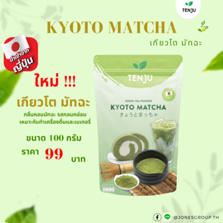 Tenju Kyoto Matcha  ผงมัทฉะเกรดพรีเมี่ยม  นำเข้าจากประเทศญี่ปุ่น 100% ปริมาณ 80กรัม (ตรา เทนจู)