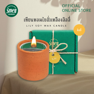 Smell Lemongrass เทียนหอมไขถั่วเหลือง กลิ่นลิลลี่ ทำให้อารมณ์ดี สมองปลอดโปร่ง Lily Soy Wax Candle