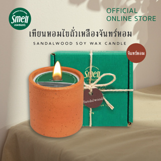 Smell Lemongrass เทียนหอมไขถั่วเหลือง กลิ่นจันทร์หอม หอมผ่อนคลาย ทำให้จิตใจสงบ Sandalwood Soy Wax Candle