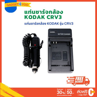 แท่นชาร์จแบตเตอรี่กล้องโซนี่ CHARGER KODAK CRV3 (0980)