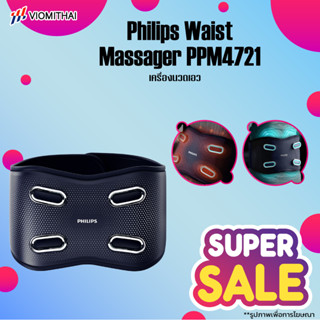 Philips PPM4721 Waist Massager โหมดการสั่นสะเทือนหลายแบบ มี 2 โหมดนวดWarm Up และ 2 โหมดนวดฟื้นหลังออก