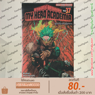 SIC หนังสือการ์ตูน My Hero Academia (เล่ม 11-37 ล่าสุด )