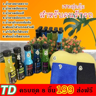 TD NANO ผลิตภัณฑ์ดูแลรักษารถ เซทคนรักรถ 8 ชิ้น  ราคาพิเศษ 199 บาท