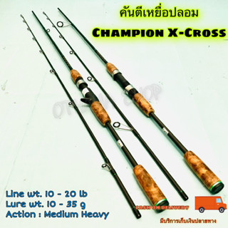 คันเบ็ดตกปลา คันตีเหยื่อปลอม Champion X-Cross ด้ามไม้ Line wt. 10 - 20 lb