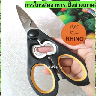 RHINOกรรไกรทำครัว, กรรไกรตัดผัก, กรรไกรตัดอาหารปิ้งย่าง#8​ นิ้ว สแตนเลส​ แข็งแรง​ คมดี​ ใช้ดี