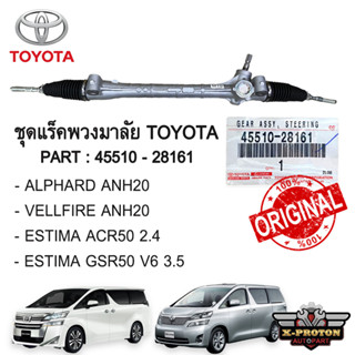 ชุดแร็คพวงมาลัยสำหรับ Toyota Alphard Vellfire 2.4 3.5 ANH20 GGH20 Toyota Original 45510-28161 ของแท้ 100%