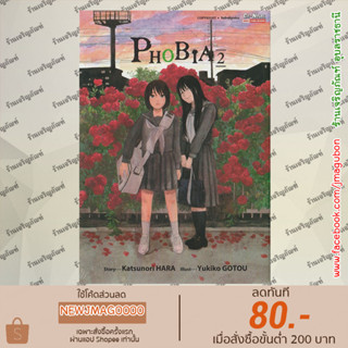 SIC หนังสือการ์ตูน PHOBIA เล่ม 1-2